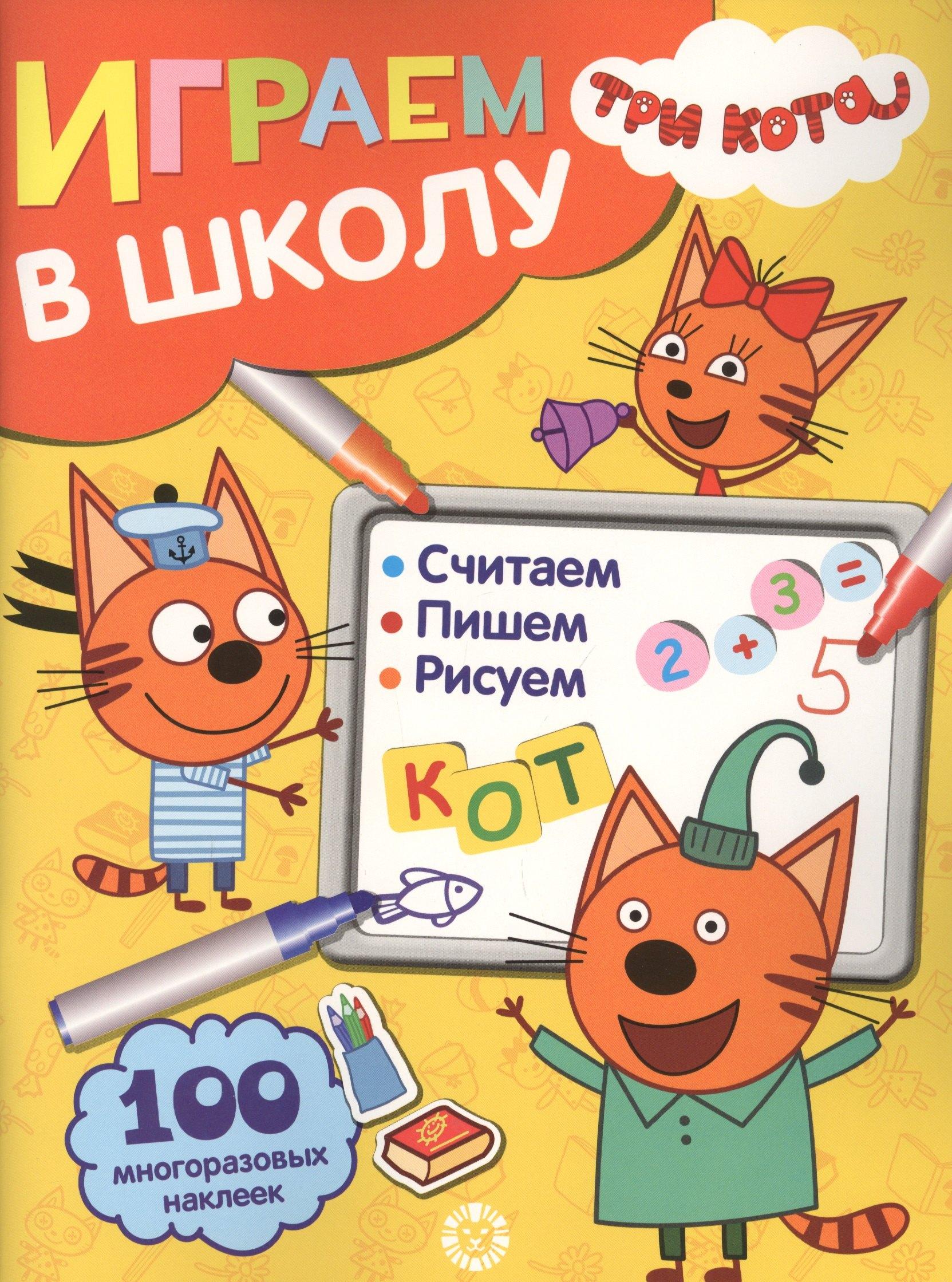 АО 'Издательский дом 'Лев' | Играем в школу "Три Кота". 100 многоразовых наклеек