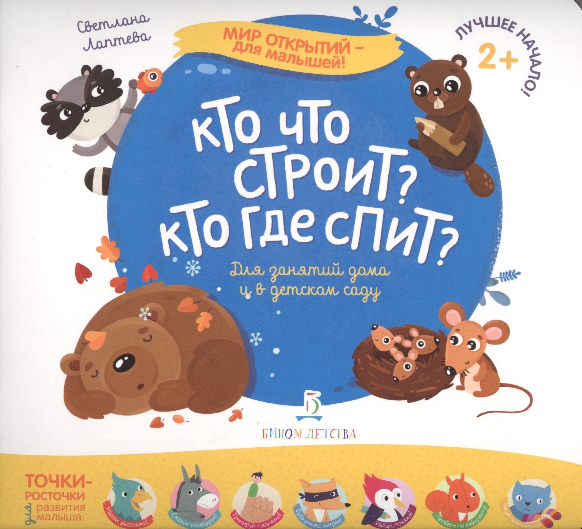 БИНОМ ДЕТСТВА | Кто что строит? Кто где спит?