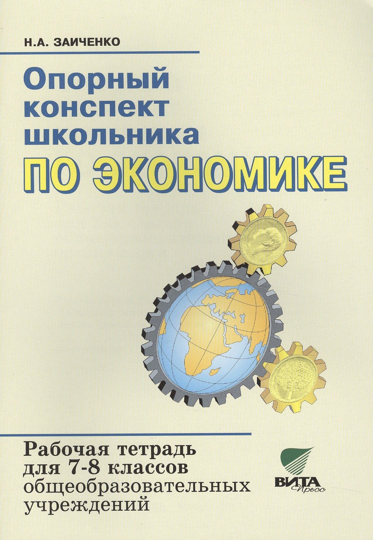 Вита-Пресс | Опорный конспект школьника по экономике 7-8 кл. Р/т (к уч.Липсица) (15,17,18 изд) (м) Заиченко