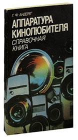 Лениздат | Аппаратура кинолюбителя. Справочная книга