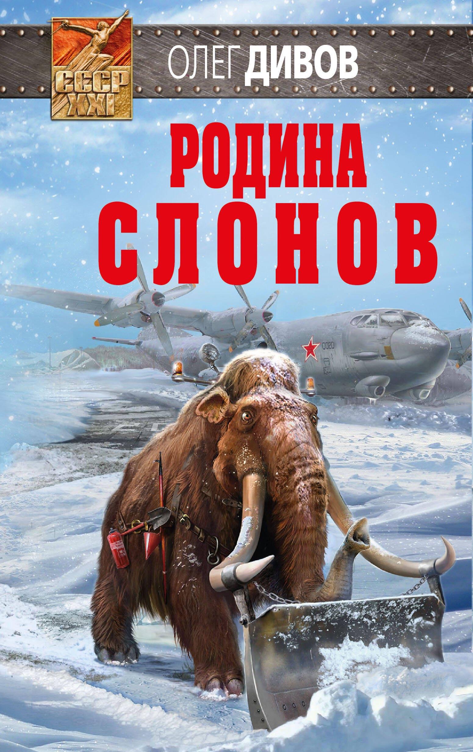 Эксмо | Родина слонов