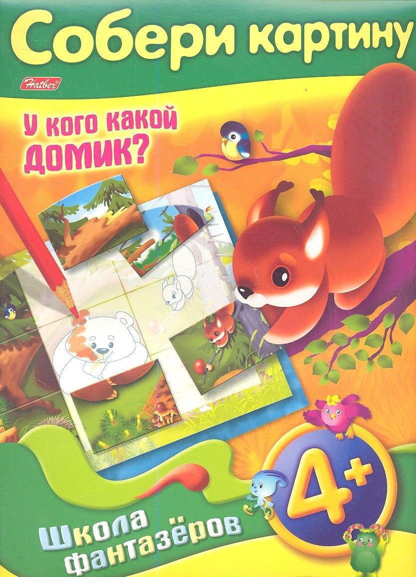 Хатбер-Пресс | Собери картину. У кого какой домик? 4+