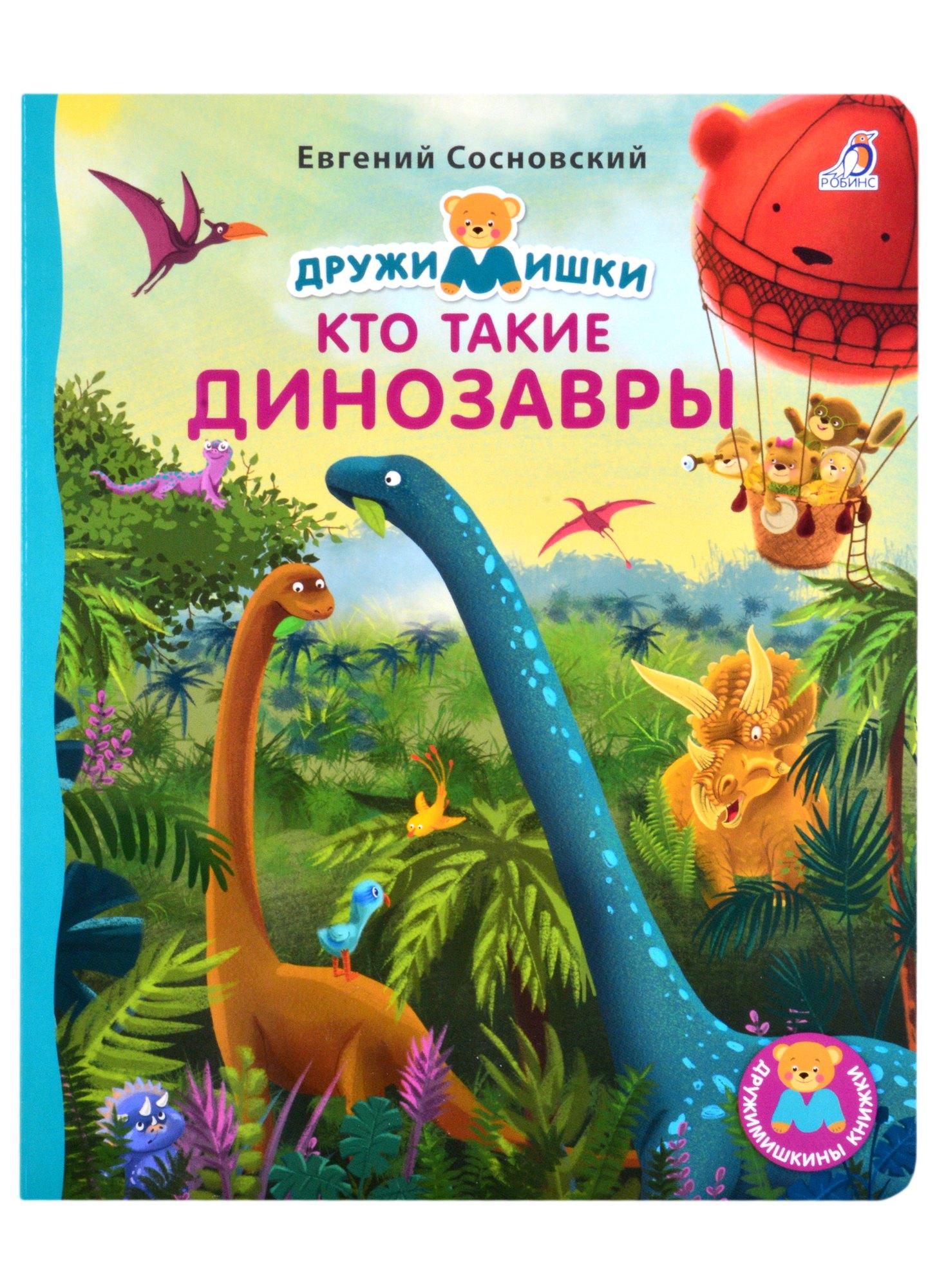 РОБИНС | Кто такие динозавры