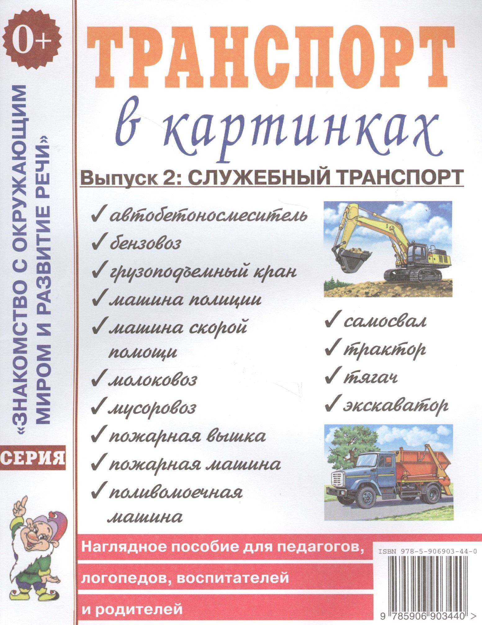 Гном | Транспорт в картинках. Выпуск 2. Служебный транспорт. Наглядное пособие для педагогов, логопедов, воспитателей и родителей