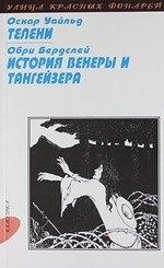 ВРС | Телени, или Оборотная сторона медали: Роман, История Венеры и Тангейзера: Повесть