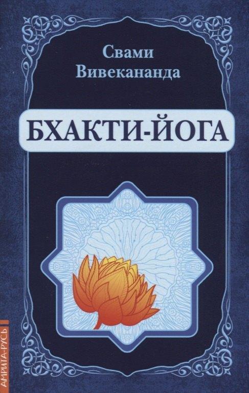 Амрита-Русь | Бхакти-Йога (репринт)