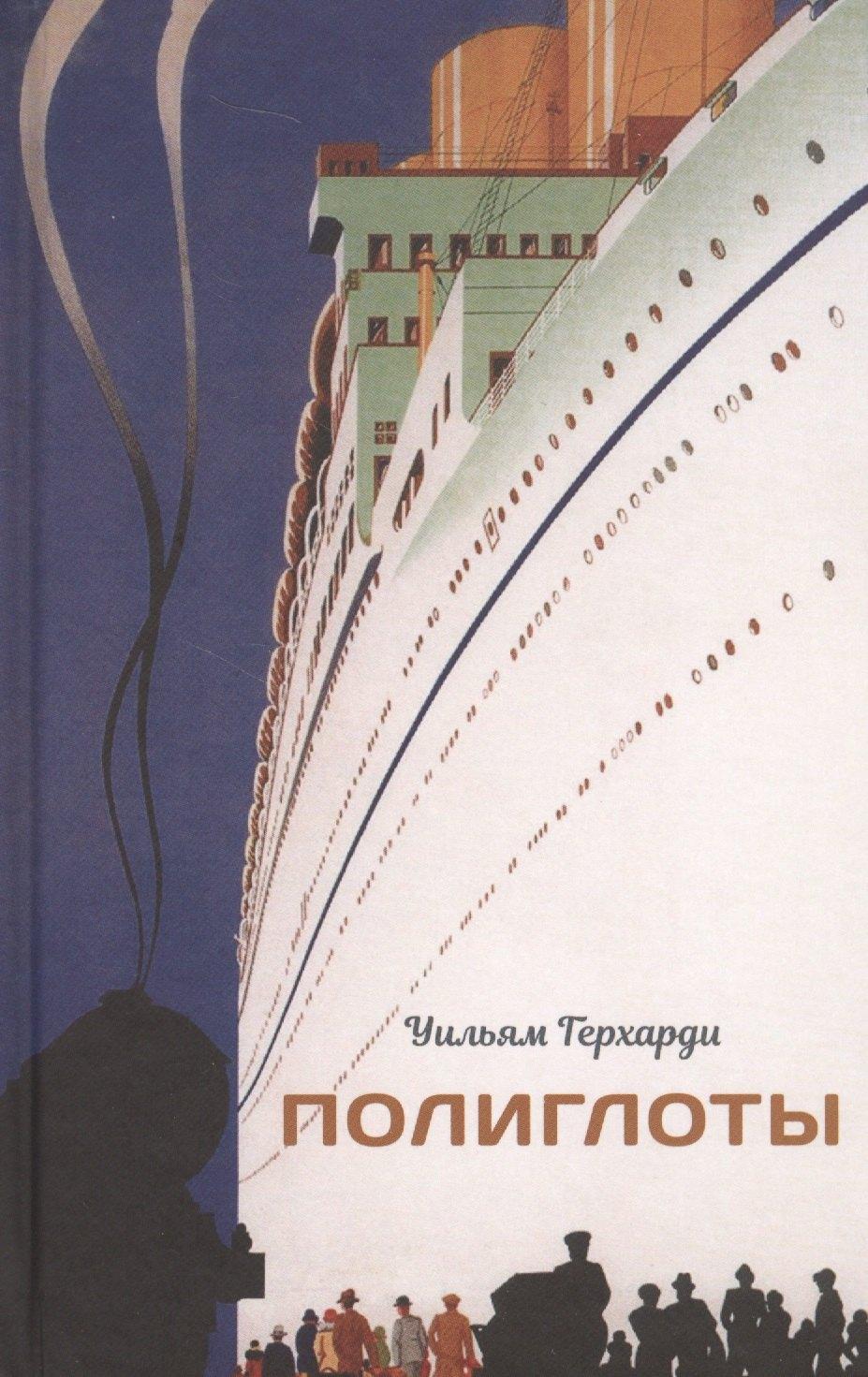Кабинетный ученый | Полиглоты