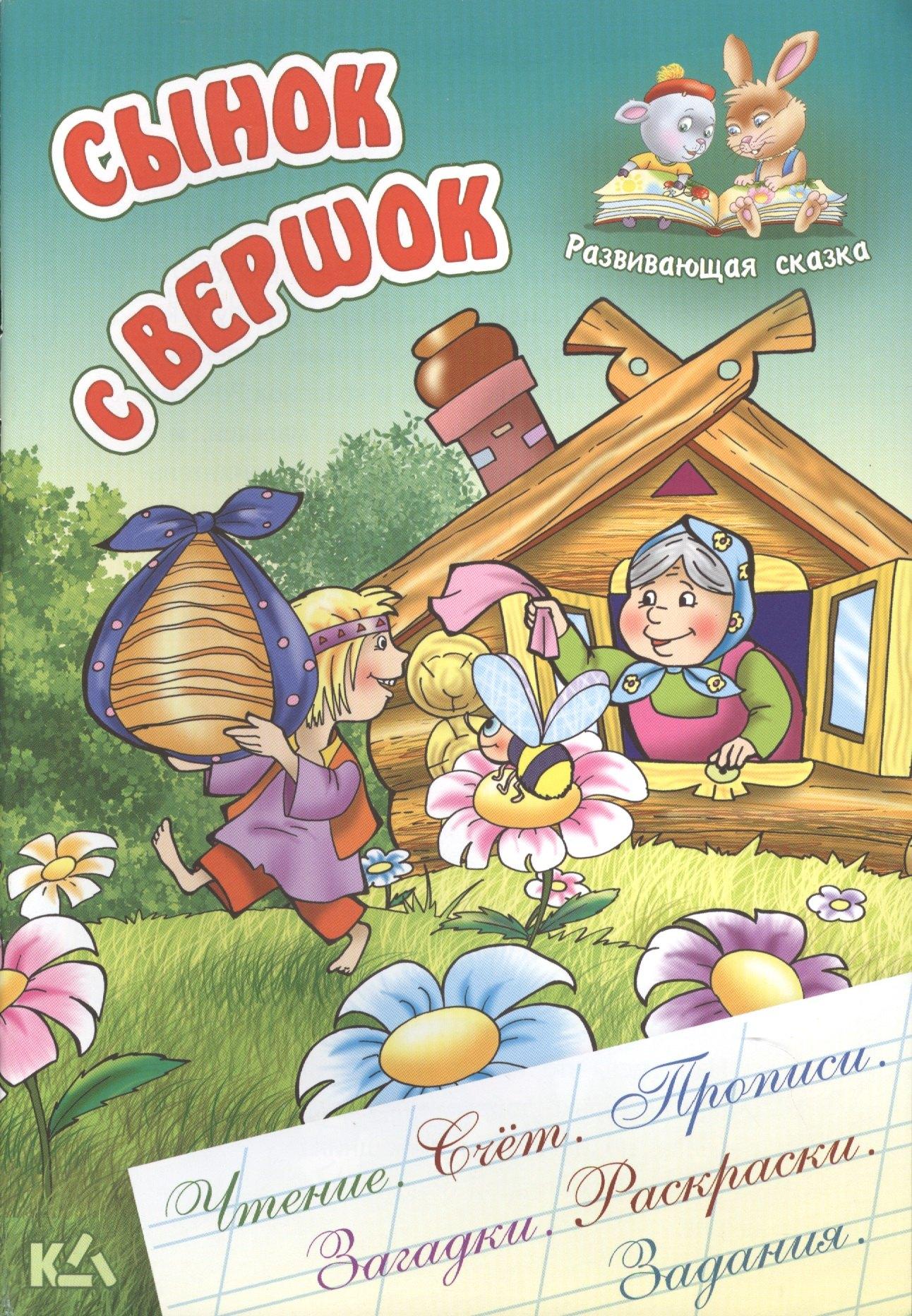 Книжный Дом | Сынок с вершок