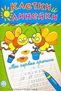 Лабиринт - Пресс | Клетки и линейки Мои первые прописи/ пчелки