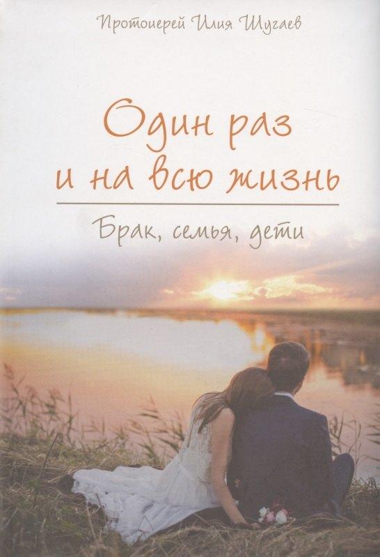 Белорусская Православная Церко | Один раз и на всю жизнь. Брак, семья, дети