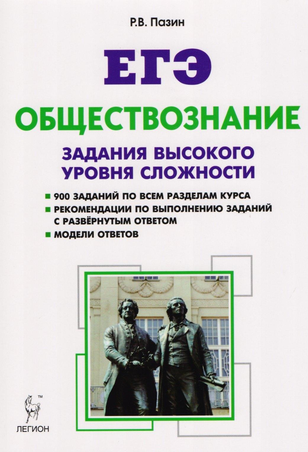 Легион | Обществознание. ЕГЭ. Задания высокого уровня сложности. 5-е изд.