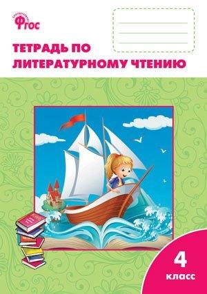 Вако | Литературное чтение: рабочая тетрадь 4 класс. К УМК Л.Ф. Климановой (Школа России). ФГОС