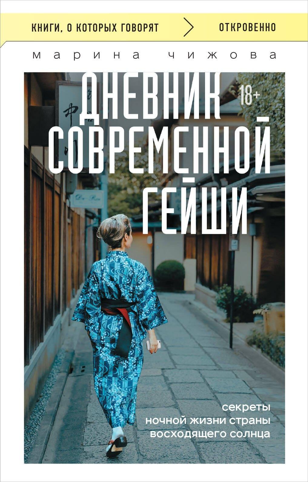Эксмо | Дневник современной гейши. Секреты ночной жизни страны восходящего солнца (покет)
