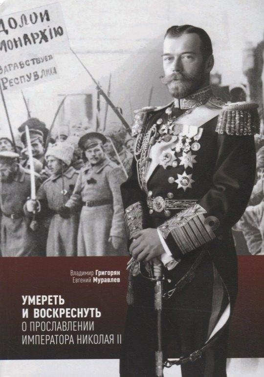 Можей | Умереть и воскреснуть О прославлении императора Николая 2 (мСвятРядСНами) Григорян