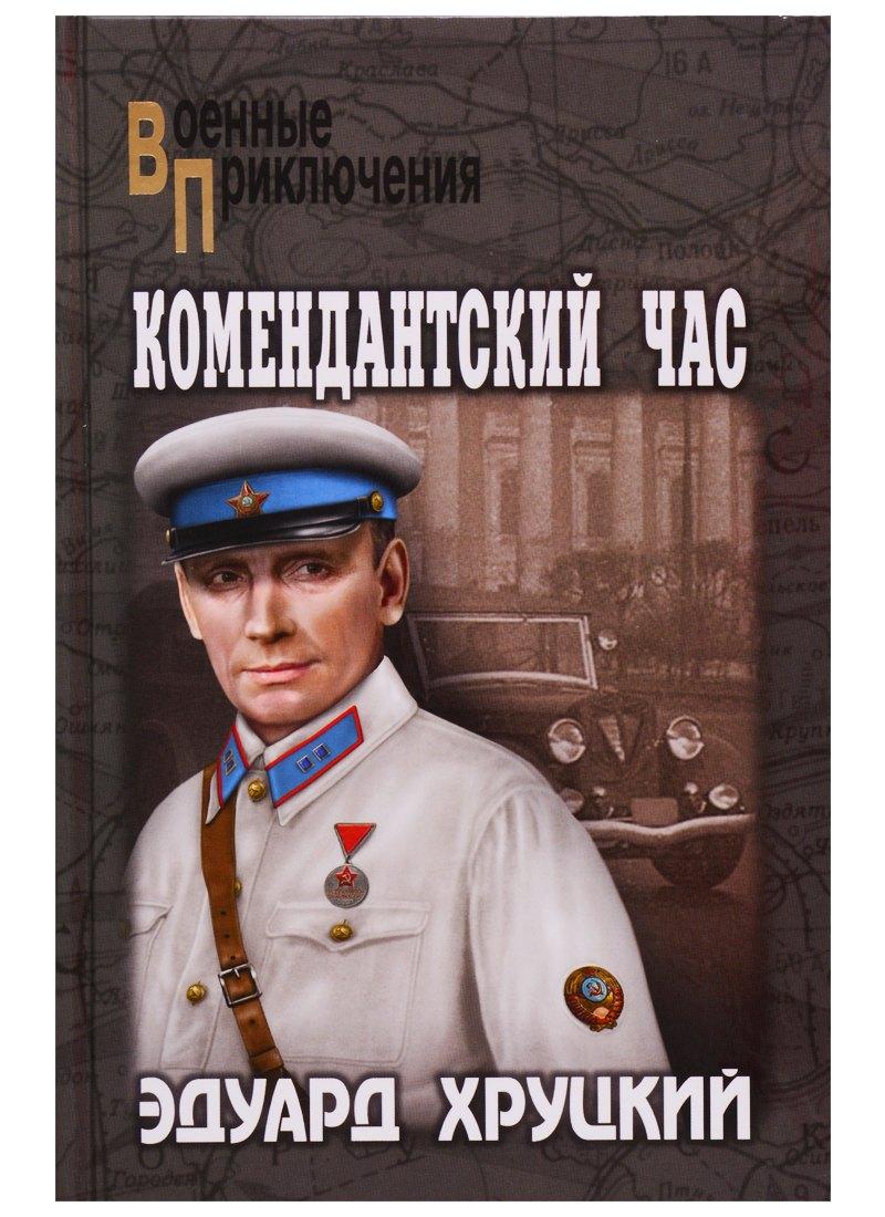 Вече | Комендантский час