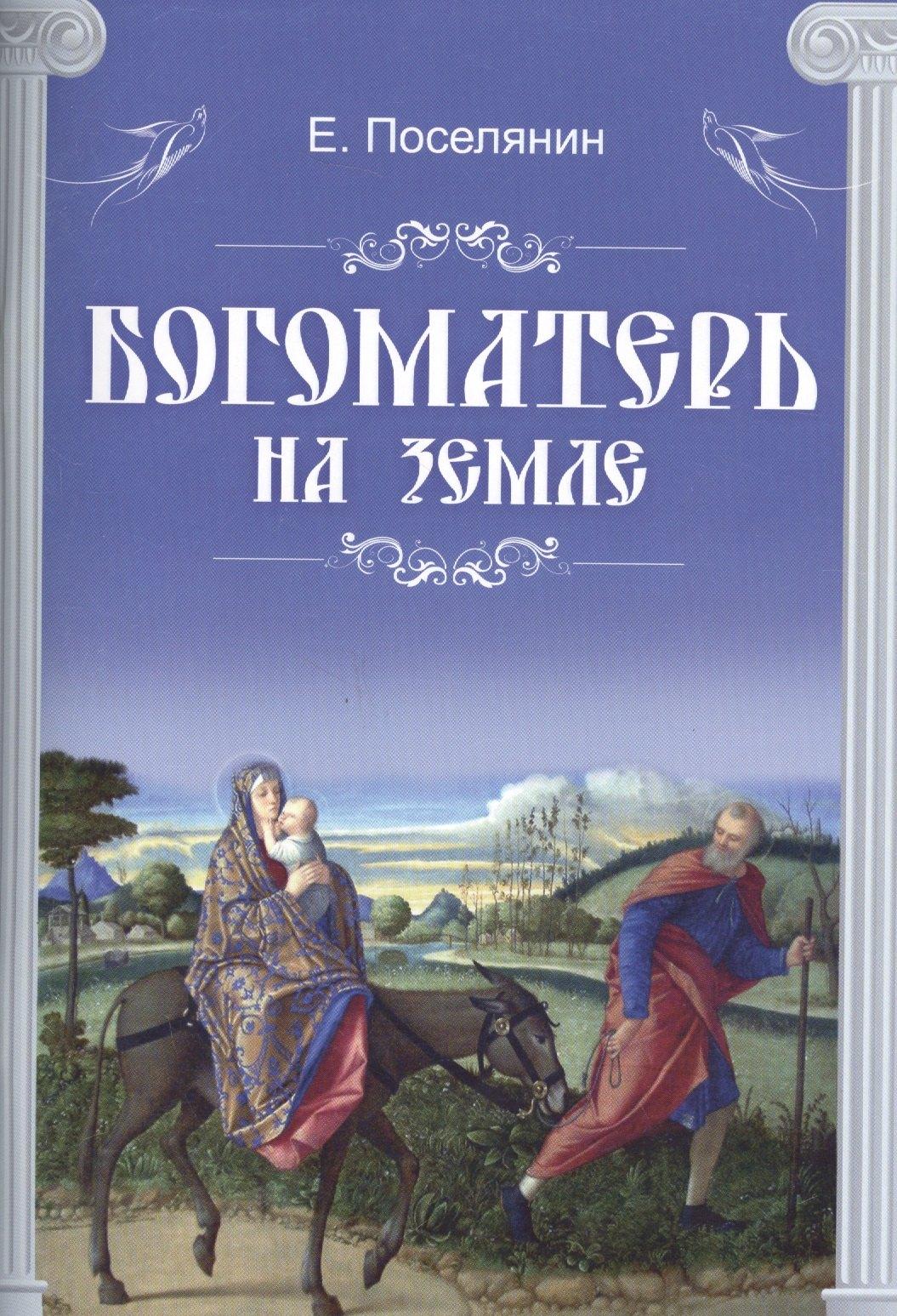 Благодарение | Богоматерь на земле (м) Поселянин