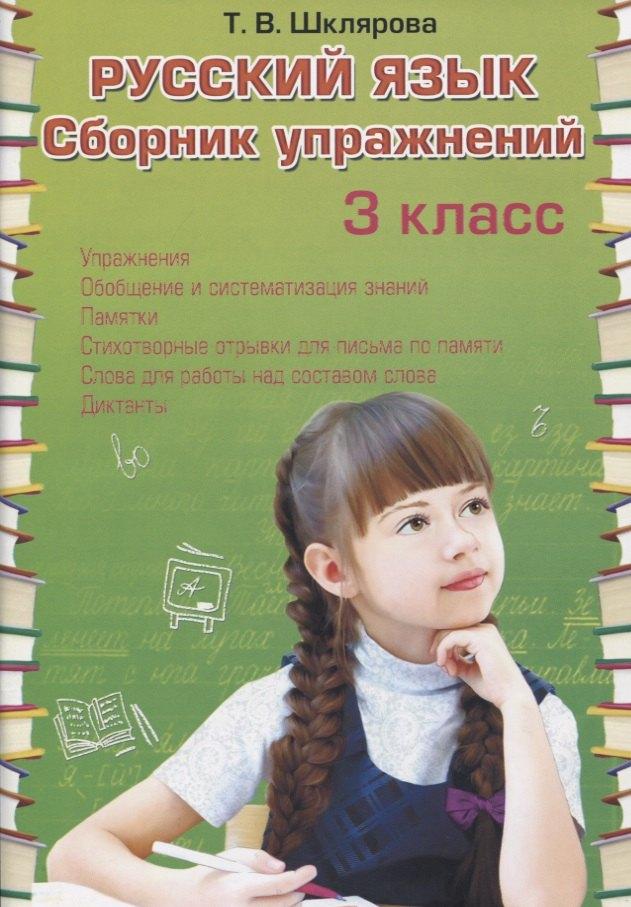 Грамотей | Русский язык. 3 класс. Сборник упражнений