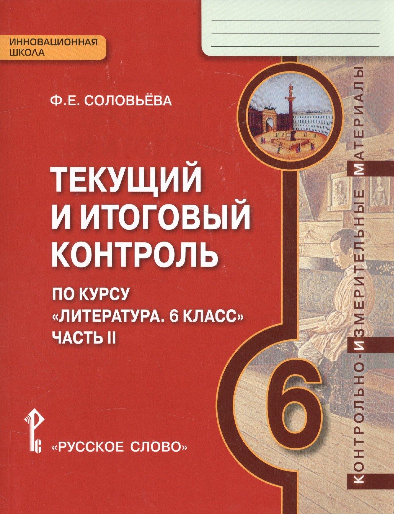 Образовательный проект | Текущий и итоговый контроль по курсу Литература 6 кл. Ч.2 (мИннШк) Соловьева