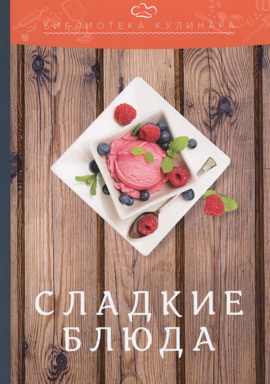 Дашков и К | Сладкие блюда: производственно-практическое издание