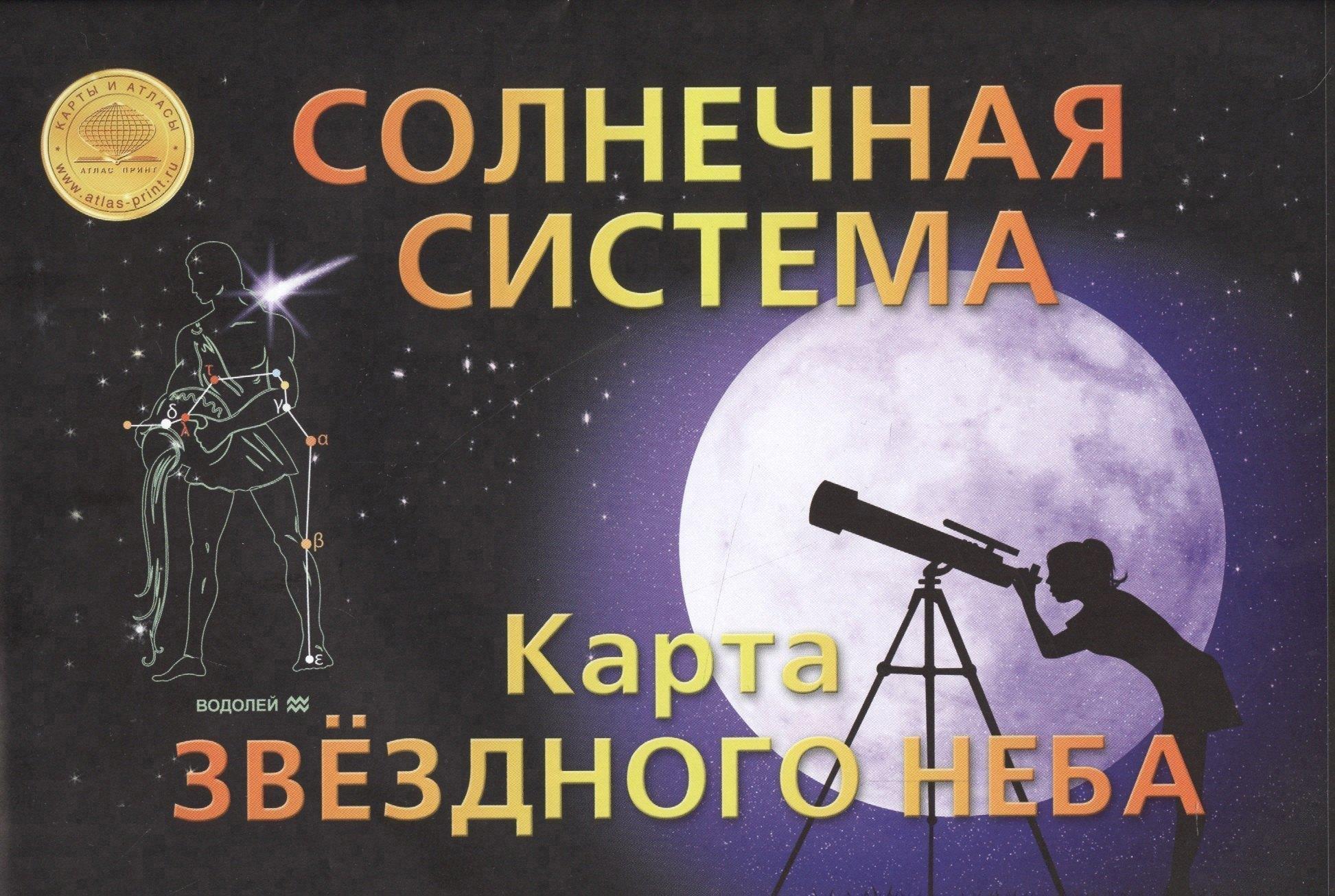 Атлас Принт | Солнечная система Карта звездного неба (раскладушка)