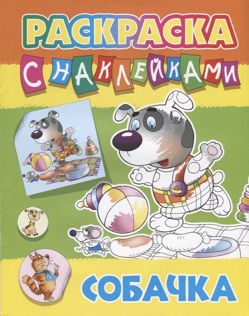 Книжный Дом | Собачка. Раскраска с наклейками