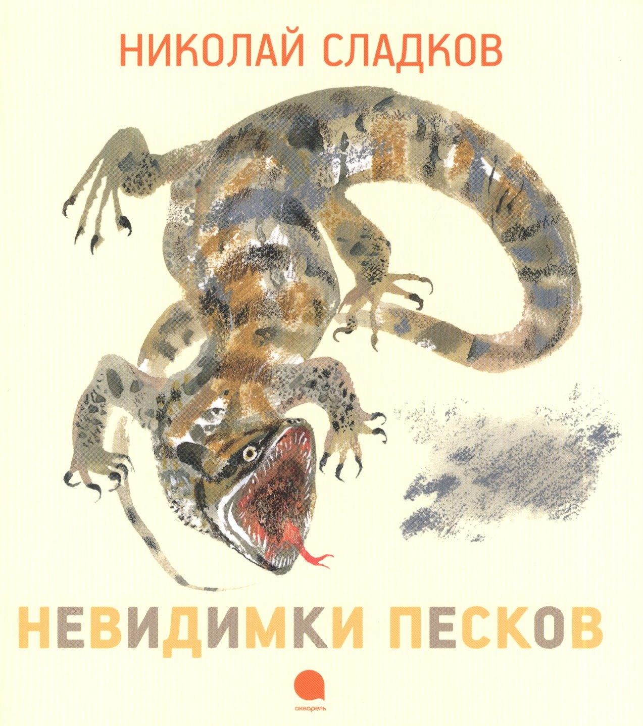 Акварель | Невидимки песков : Рассказы.