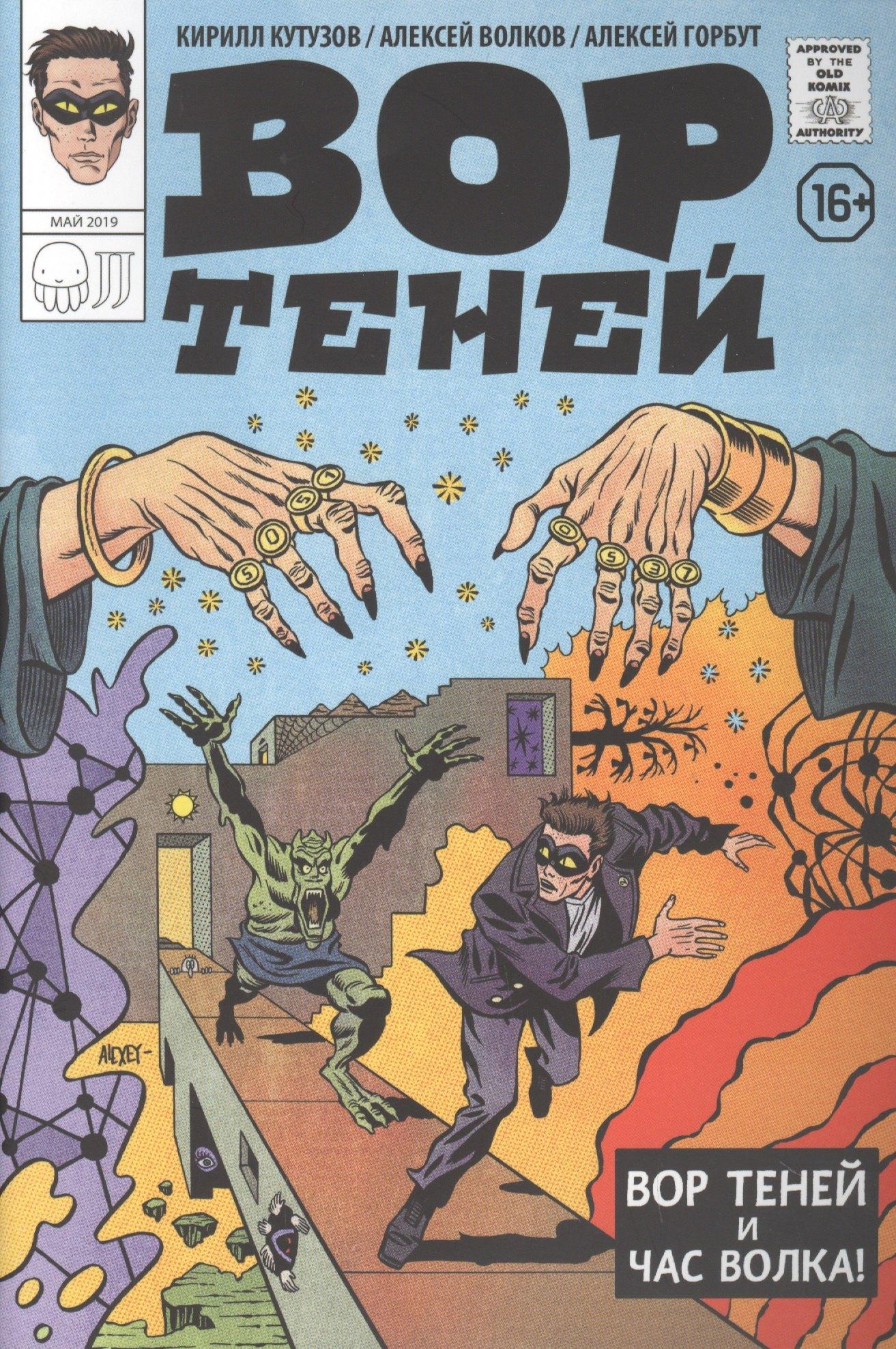 Jellyfish Jam | Комикс. Вор теней и час волка