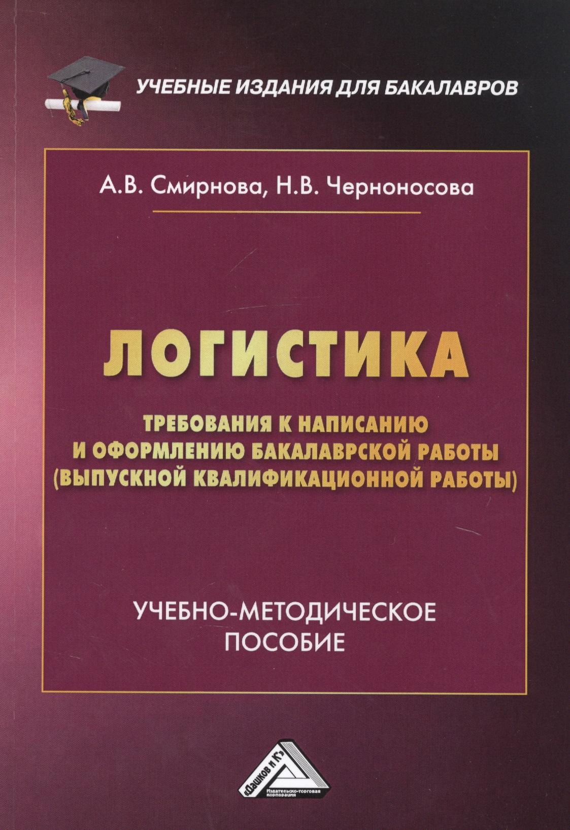 Дашков и К | Логистика. Требования к написанию и оформлению бакалаврской работы (выпускной квалификационной работы). Учебно-методическое пособие