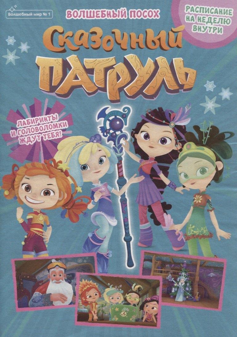 Комсомольская Правда | Сказочный патруль. Волшебный посох. Волшебный мир №1 (+постер)