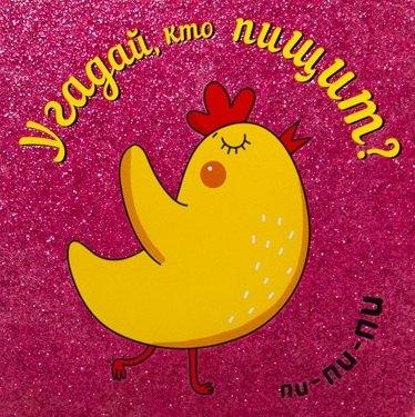 МОЗАИКА kids | Угадай, кто пищит