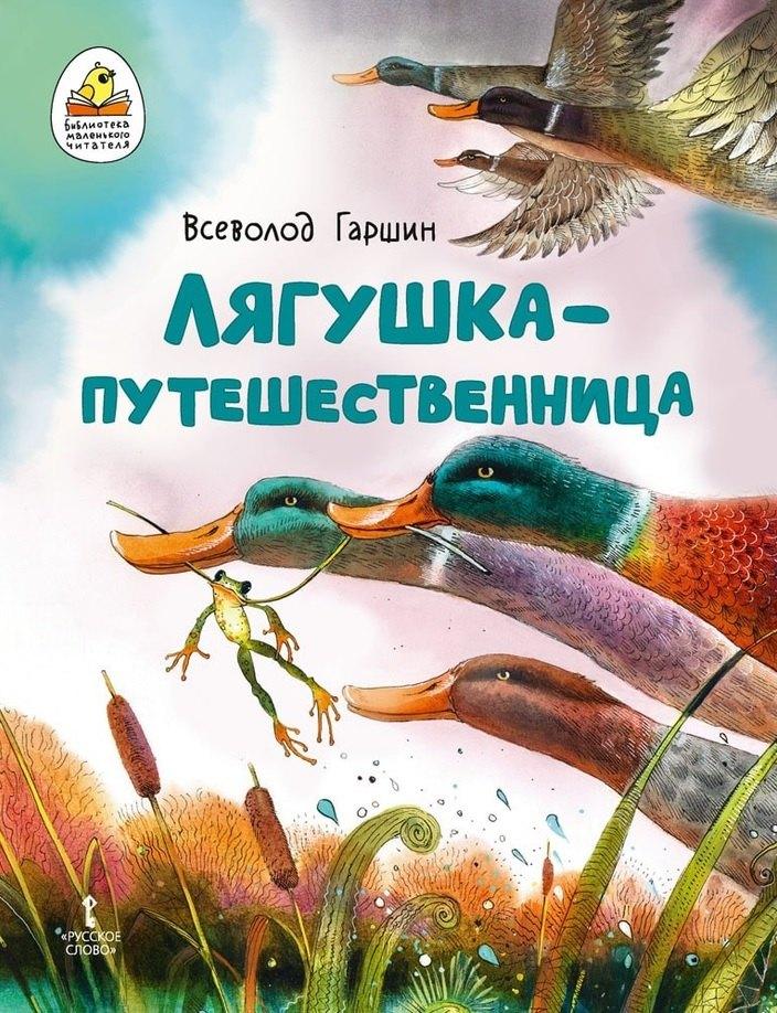 Русское слово-учебник | Лягушка-путешественница