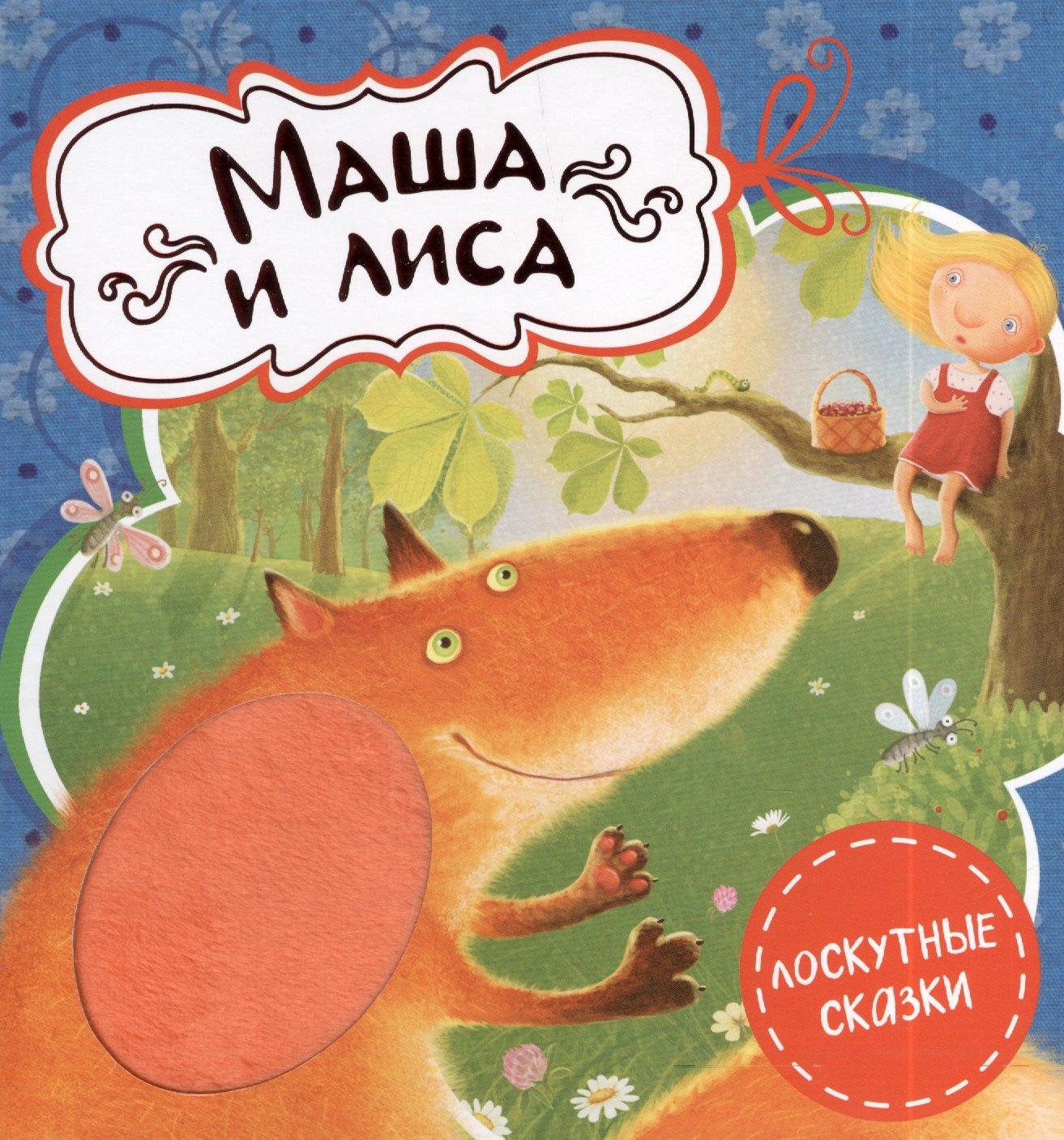 Рипол-Классик | Маша и лиса