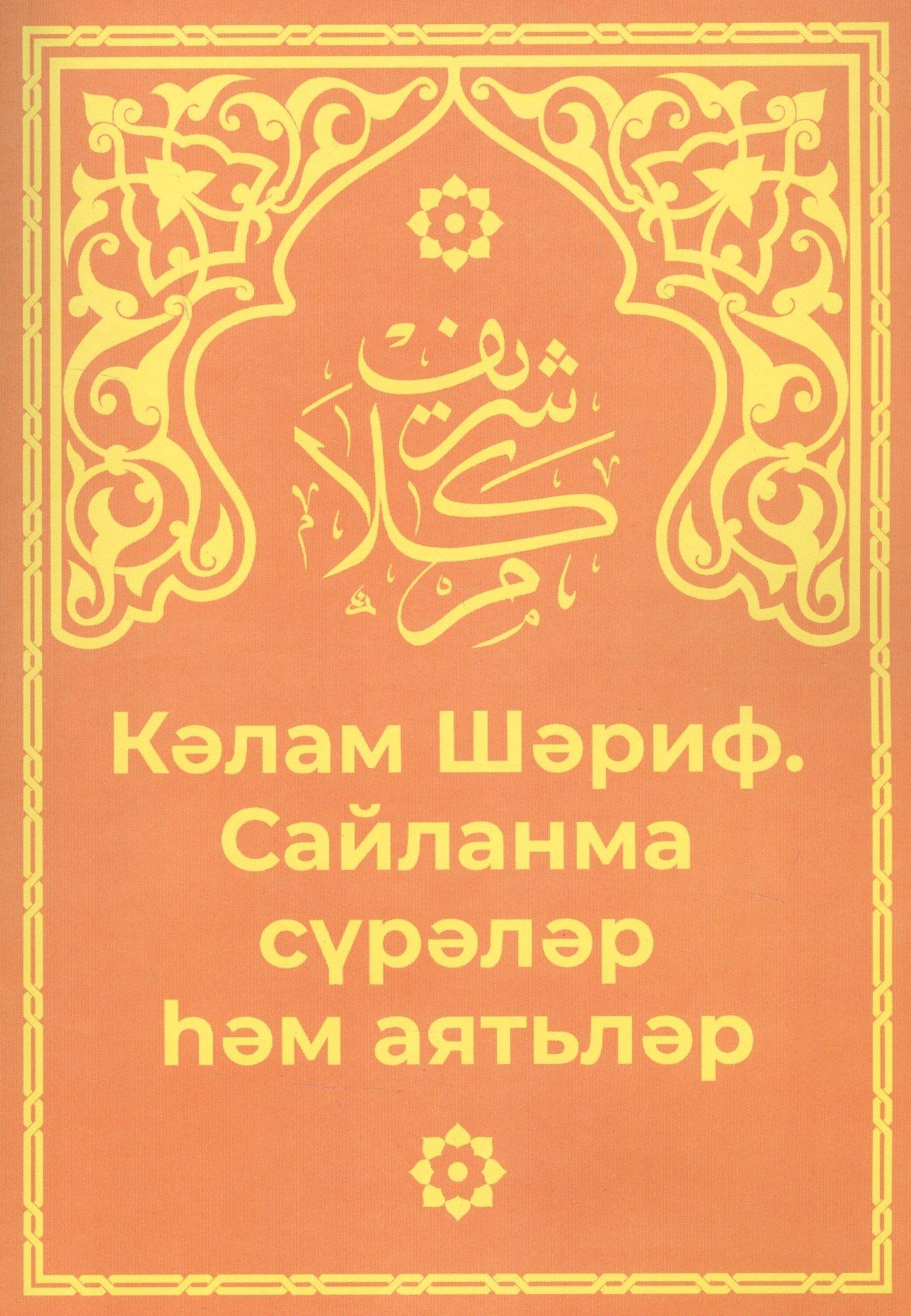 Хузур | Кэлам Шэриф. Санланма сурэлэр хэм аятьлэр
