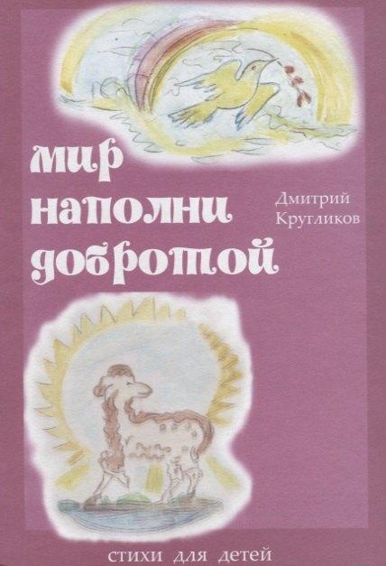 Сатисъ | Мир наполни добротой