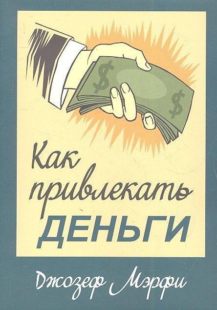 Попурри | Как привлекать деньги