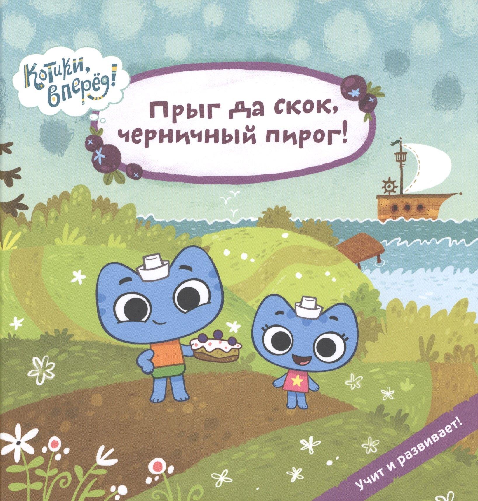 Альпина Паблишер | Прыг да скок, черничный пирог!