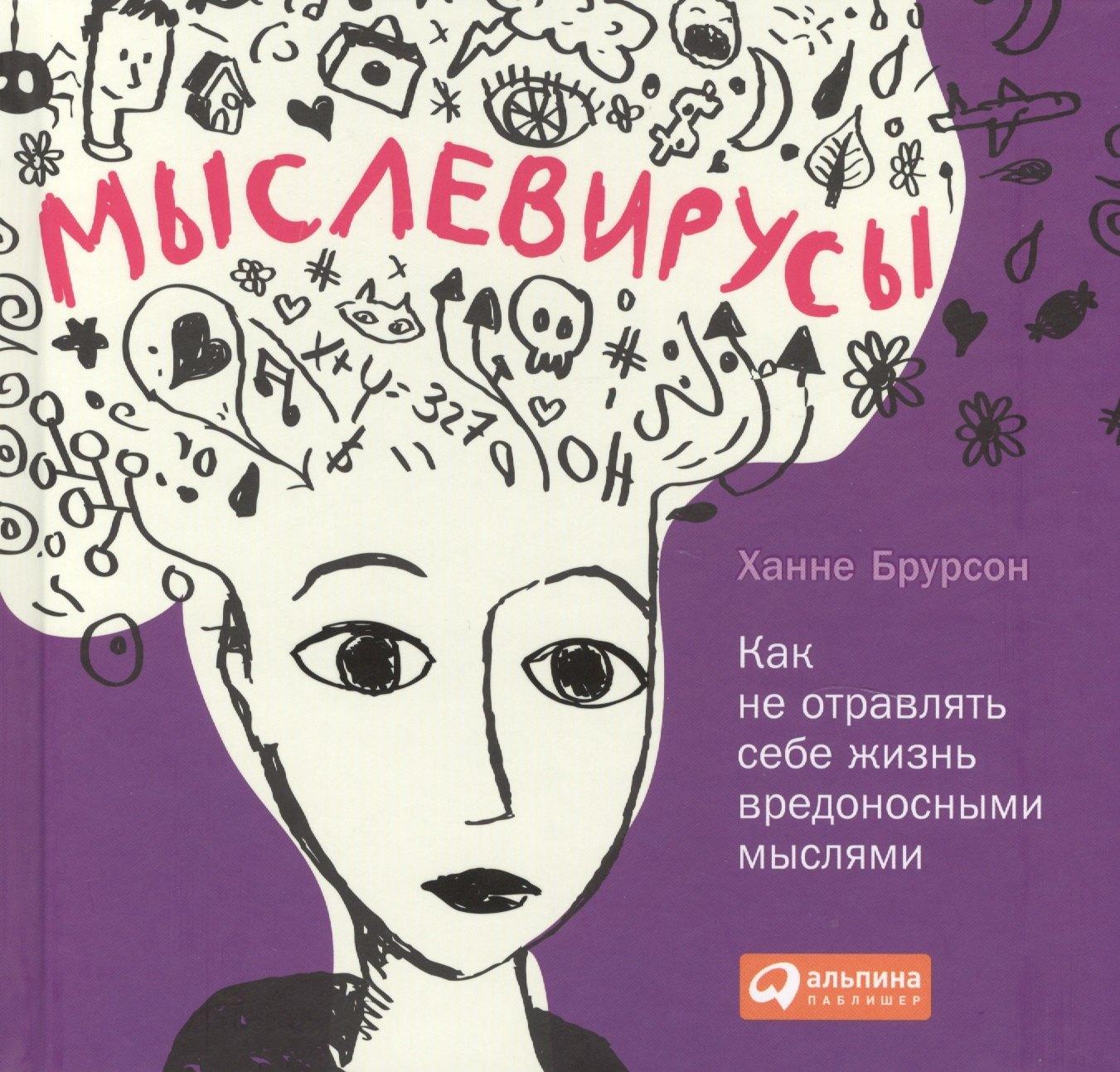 Альпина | Мыслевирусы: Как не отравлять себе жизнь вредоносными мыслями