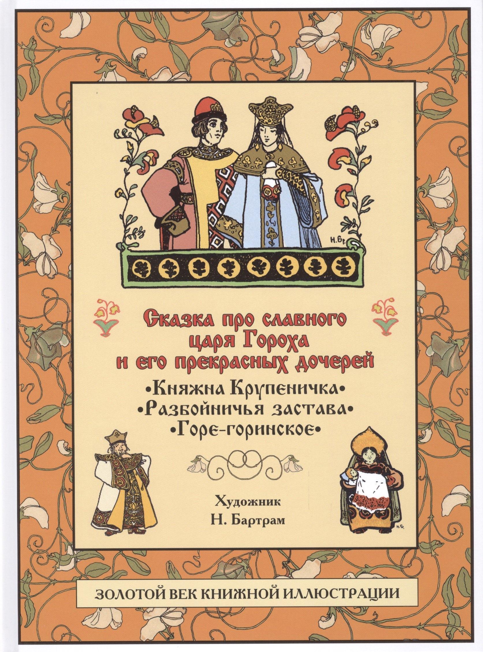СЗКЭО | Сказка про славного царя Гороха и его прекрасных дочерей царевну Кутафью и царевну Горошинку