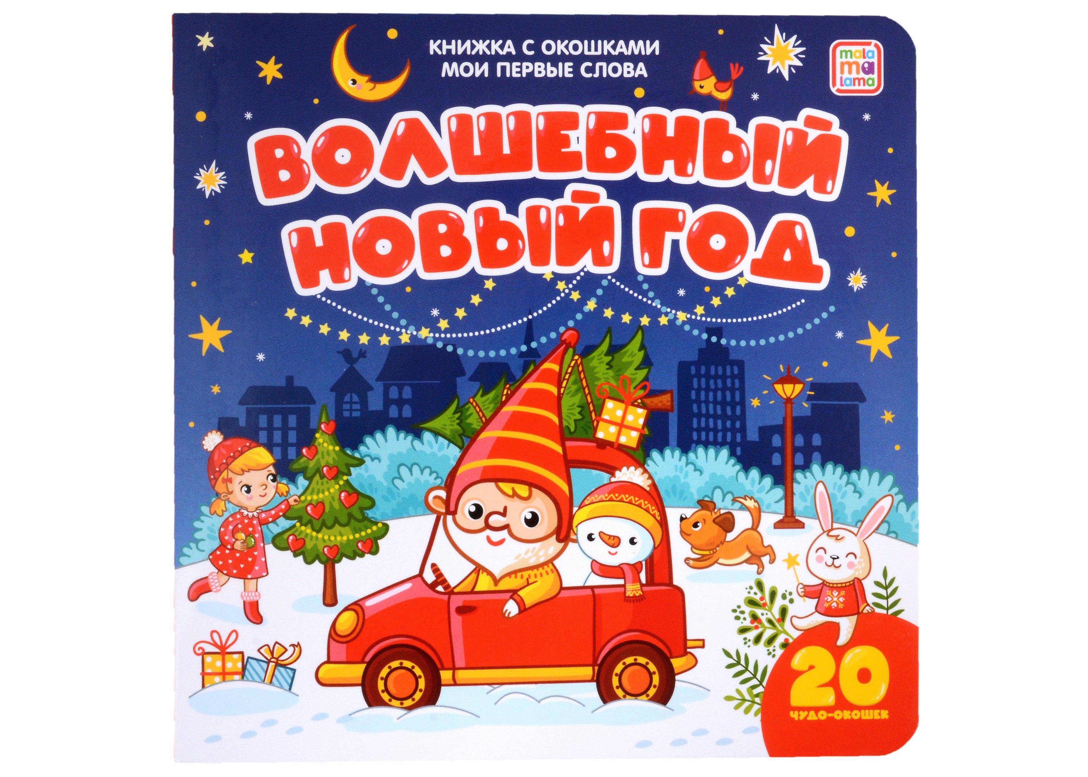 АЛЬ ПАКО | Волшебный Новый год: книжка с окошками