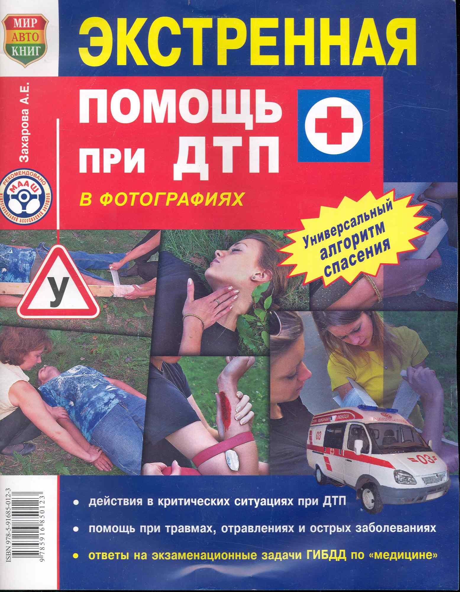 Мир автокниг | Экстренная помощь при ДТП  цв. фото