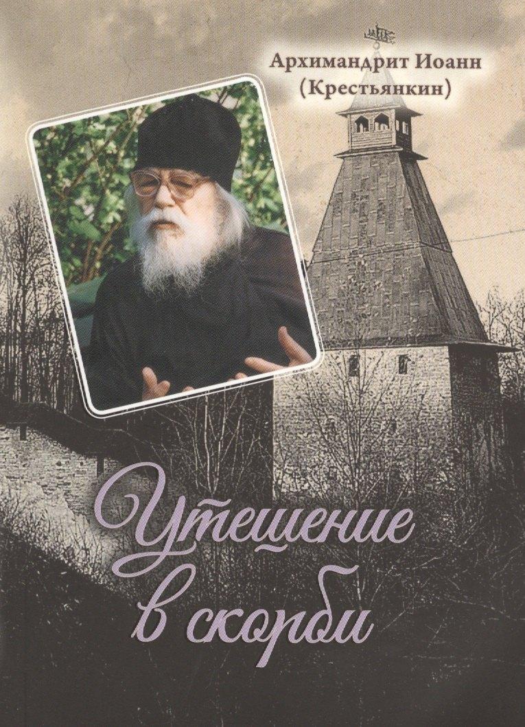 Издательство Сретенского монастыря | Утешение в скорби