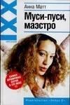 Зебра Е | Муси - пуси, маэстро!