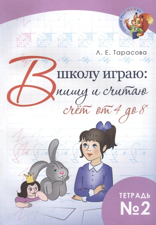 5 за знания | В школу играю: пишу и считаю. Счет от 4 до 8. Тетрадь №2