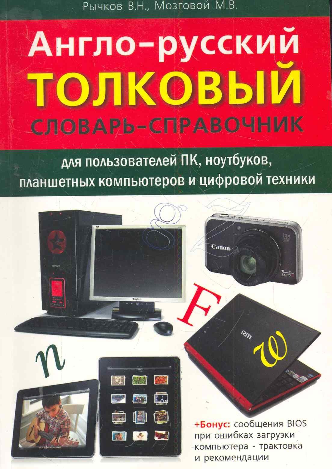 Наука и техника | Англо-русский толковый словарь-справочник для пользователей ПК, ноутбуков, планшетных компьютеров и цифровой техники.