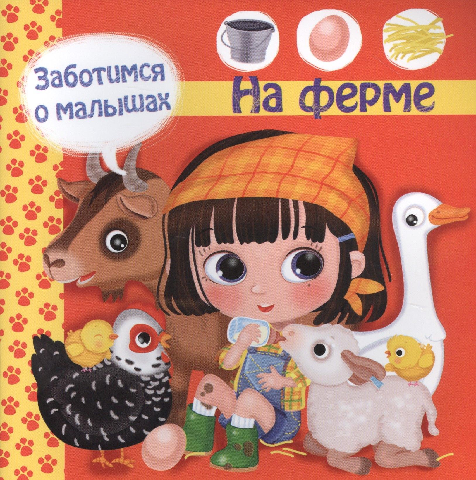 Омега | Заботимся о малышах. На ферме