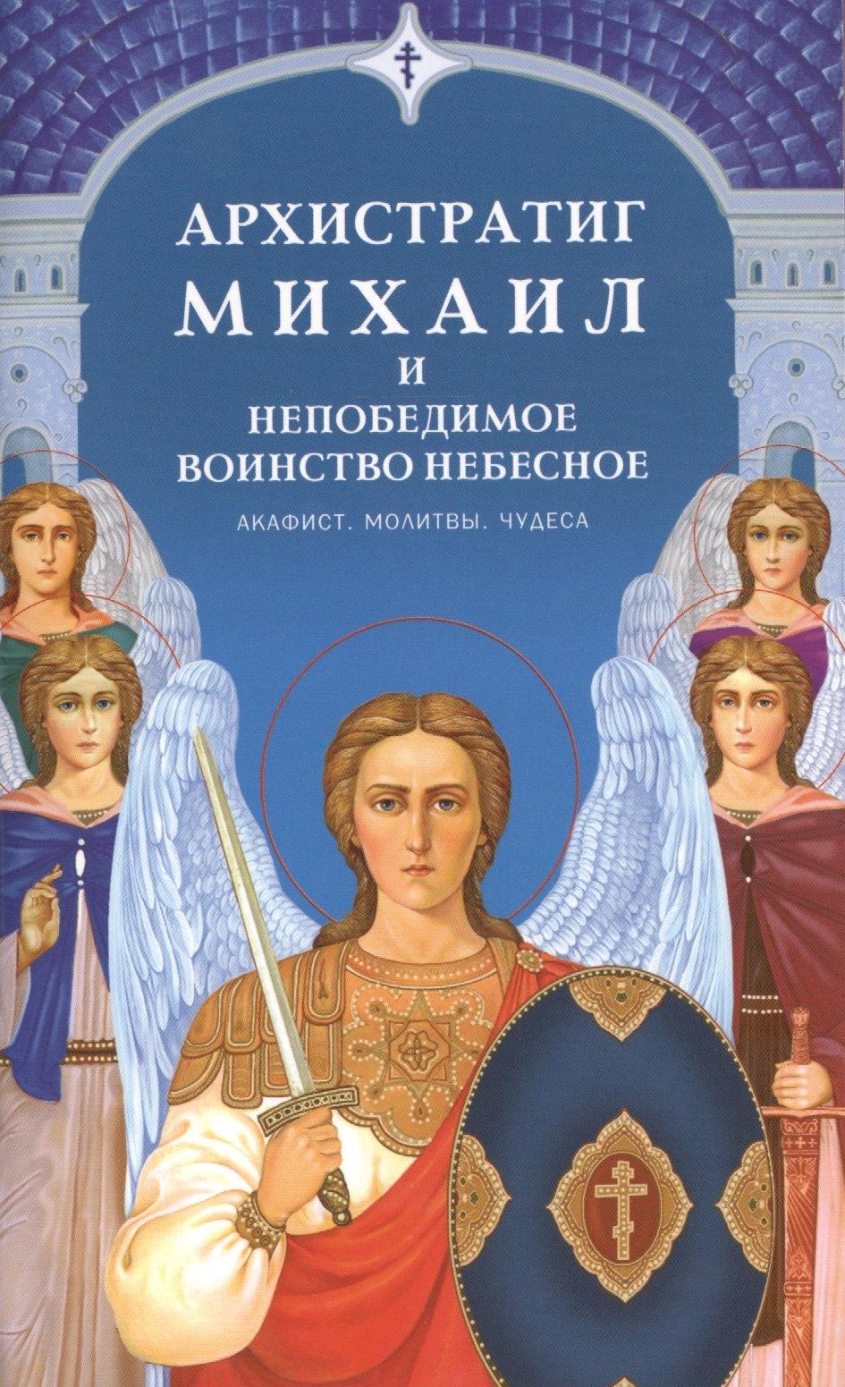 Даръ | Архистратиг Михаил и непобедимое Воинство Небесное