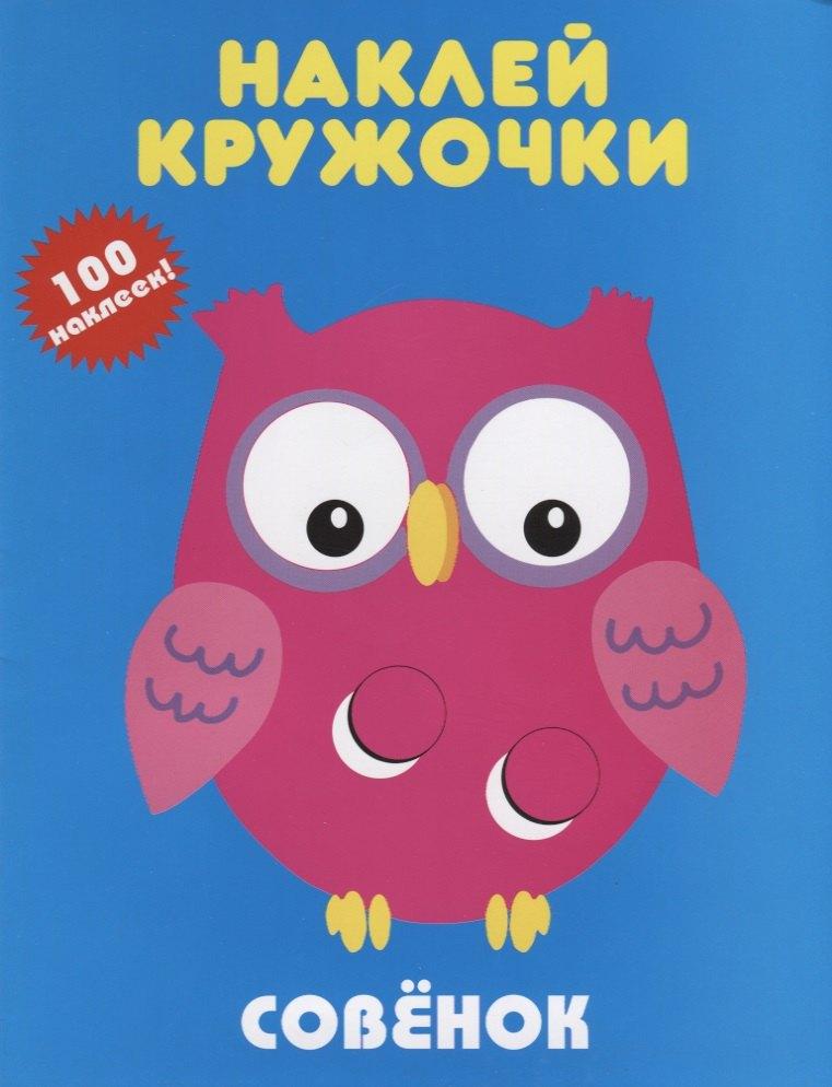 Либри пэр бамбини | Совенок. Наклей кружочки. 100 наклеек!