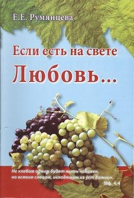 Инфра-М | Если есть на свете Любовь…