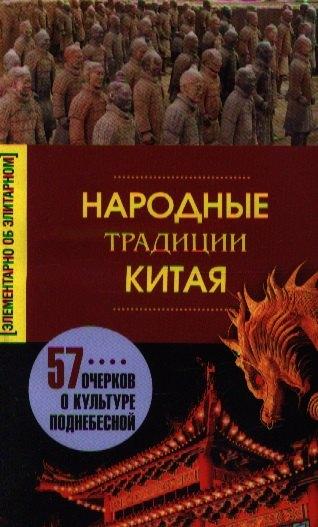 Центрполиграф | Народные традиции Китая