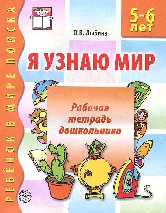ТЦ Сфера | Я узнаю мир: Рабочая тетрадь для детей 4-5 лет. - 2-е изд., испр.